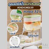 Minehome639 คูลเลอร์ใส่น้ำ ที่ใส่น้ำ เครื่องกรอกน้ำ อเนกประสงค์ ความจุ 3.2L (พร้อมส่ง)