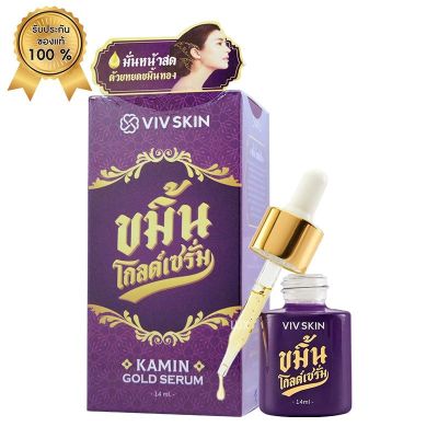 (1 ขวด) ขมิ้น โกลด์ เซรั่ม วิฟสกิน เซรั่มจุ๋ย (VIV SKin Kamin Gold Serum) ขนาด 14 มล.