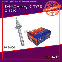 SANKO พุกตะปู C-TYPE M12