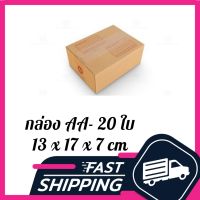 กล่อง AA กล่องไปรษณีย์ ฝาชน สีน้ำตาล จ่าหน้า AA 13x17x7cm (แพ็ค 20)