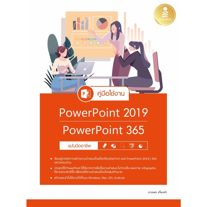 a-หนังสือ-คู่มือใช้งาน-powerpoint-2019-powerpoint-365-ฉบับมืออาชีพ