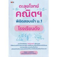 c111 9786165783538 ตะลุยโจทย์คณิตฯ พิชิตสอบเข้า ม.1 โรงเรียนดัง