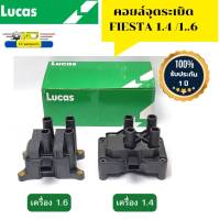 คอยล์จุดระเบิด FORD FIESTA เครื่อง1.4/เครื่อง1.6 ICG8048/ICG8007C LUCAS รับประกัน1ปี