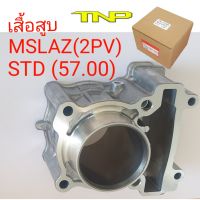 MSLAZ,เสื้อสูบ M-SLAZ,เสื้อสูบ 2PV,CYLINDER MSLAZ,2PV,MSLAS,เสื้อสูบเดิมเอ็มสแลซ,เสื้อสูบเอ็มสแลซ