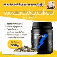 อาหารแฮมเตอร์สูตรลดน้ำตาล by SuikoDr. cereals blood sugar reduce (กระปุกเต็ม 550g)