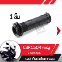 ปลอกเร่ง CBR150R ปี2002-2006 คาร์บู NCB150ปลอกเร่ง ปลอกเร่งขวา อะไหล่แท้มอไซ อะไหล่แท้ฮอนด้า