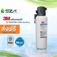 3M เครื่องกรองน้ำ รุ่น ใต้ซิงค์ขนาดใหญ่ (DWS160-L)