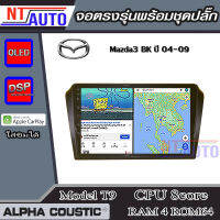 ALPHA COUSTIC เครื่องเสียงแอนดรอยสำหรับรถยนต์ Mazda3 BK 04-09 (Ram 1-8,Rom 16-128) จอแอนดรอย์แท้ สินค้ารับประกัน 1ปี!"