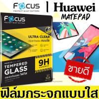 Focus กระจกนิรภัย งานแท้ Huawei MatePad T8 8 นิ้ว / MatePad Pro 10.8 / MatePad T10 / T10s / Huawei MatePad 11