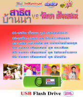 USB กันตรึมสาธิต บ้านนา-จันทรา เสียงเสน่ห์ ชุด 38 กันตรึมไพโรจน์ซาวด์