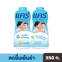 Care | แคร์ แป้งเด็ก คลาสสิค 350 กรัม (แพ็กคู่)