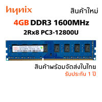 แรมพีซี DDR3 4GB 1600Mhz 16Chip (Hynix 2Rx8 PC3-12800U) #016