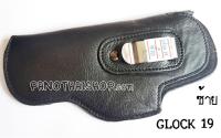 ซองปืนพกในซ้ายหนังชามัวร์ สำหรับปืน GLOCK 19 (ซ้าย)