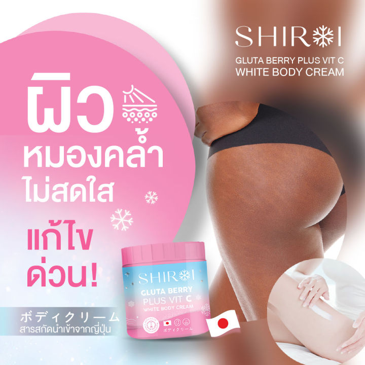 พร้อมส่ง-ของแท้-ครีมทาผิวชิโรอิ-ครีมทาตัว-ครีมทาผิว-ครีมกลูต้า-วิตามินซี-shiroi-gluta-berry-plus-vit-c-white-body-cream-ครีมทาผิวดังจาก-tiktok-บำรุงผิวสวย