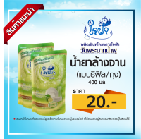 น้ำยาล้างจาน ใจฟ้า (แบบรีฟีล) ขนาด 400 มล.