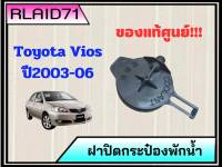 ฝาปิดกระป๋องพักน้ำ Toyota Vios ปี2003-06 โตโยต้า วีออส รหัส 16471-23010 **ของแท้ศูนย์ (จำนวน 1 ชิ้น)