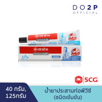 น้ำยาประสานท่อพีวีซี (ชนิดเข้มข้น) 40 กรัม, 125 กรัม ตราช้าง SCG Solvent Cement (High Pressure) 40 G., 125G.