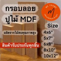 กรอบลอย กรอบรูปไม้สน ปูไม้MDF 4x6  - 10x12นิ้ว