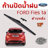 โปรโมชั่น ใบปัดน้ำฝนหลัง ก้านปัดน้ำฝนกระจกหลัง Ford Fiesta ขนาด (F)12" ใบปัดหลัง ใบปัดน้ำฝนด้านหลังรถยนต์ By DaddyCar ของดี ถูก ปัดน้ำฝน ที่ปัดน้ำฝน ยางปัดน้ำฝน ปัดน้ำฝน TOYOTA