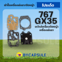 ชุดซ่อม ผ้าปั๊ม คาร์บูเครื่องตัดหญ้า / พ่นยา CG260,GX35, 767, TU26 4 ชิ้น (อย่างดี)