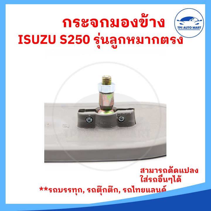 ราคาต่อ-1-อัน-กระจกมองข้างรถบรรทุก-isuzu-s250-ใส่รถบรรทุก-รถอีแต๋น-รถดัดแปลง-ลูกหมากตรง-ขนาดกระจก-8-นิ้ว