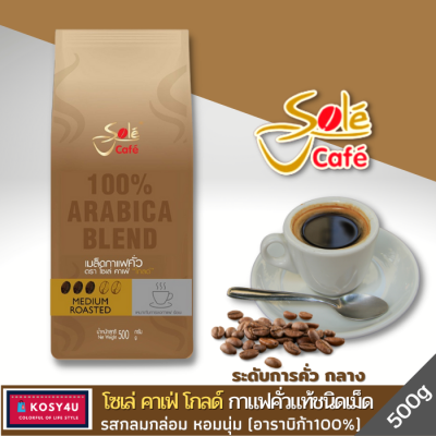 Sole Café Gold Roasted Coffee Bean 500 g.กาแฟโซเล่คาเฟ่โกลด์ เมล็ดกาแฟคั่ว อราบิก้า100% กาแฟคั่วเมล็ด หอมนุ่มล้ำลึก รสชาติกลมกล่อม สดชื่นตื่นตัว