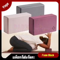 บล็อกโฟมโยคะ KIMJALY Yoga Foam Block