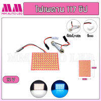 ไฟเพดาน 117 ชิป 12V.(ราคา1ชิ้น/กล่อง)