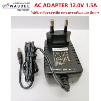 อแดปเตอร์ ไฟ AC Adapter 12V 1.5A ใช้กับ เครื่องบันทึกกล้อง (DVR) กล้องวงจรปิด อุปกรณ์ทีวี อุปกรณ์อิเล็กทรอนิกส์