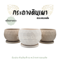 กระถางดินเผา กระถางทรงบาตรลายตัด  กว้าง 5.7/6.2 นิ้ว