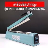 เครื่องซีล เครื่องซีลปากถุง เครื่องซีลถุง  รุ่น PFS-300ID  ( IRON ) เส้นซีลหนา 0.5 ซม. (1 เครื่อง)