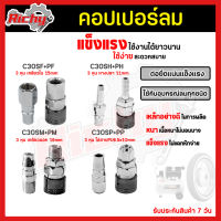 คอปเปอร์ (Coupler) รุ่น C30SH SM SP SF (ตัวผู้+ตัวเมีย) หัวต่อลม คอปเปอร์ลม หัวต่อคอปเปอร์ ใช้ต่อกับสายลม ปั๊มลม