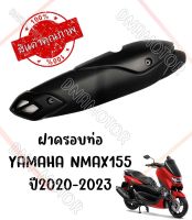 กันร้อนครอบท่อ YAMAHA NMAX155 ปี2020-2023 ของแท้เบิกศูนย์