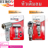 EUROX หัวเติมลมสั้น แบบทางเดียว และ สองทาง