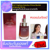 แอมพูลสำหรับริ้วรอย ผิวเต่งตึง AHC Capture Solution Prime Revital Ampoule 50 ml.