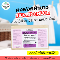 MostClean ผงฟอกผ้าขาว Silver Chlor 5 กก สูตรเข้มข้น ฟอกผ้าขาวให้ขาวสุด ใช้ขจัดคราบที่ผงซักฟอกทั่วไปซักไม่ออก ใช้กับผ้าขาวเท่านั้น