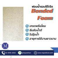 ฟองน้ำรองรีด แผ่นรองโต๊ะรีด Bonded Foam คุณภาพดี เจารูเรียบร้อย พร้อมใช้งาน ซื้อสินค้าครบ 300 บาท เปิดใบกับกำภาษีได้ค่ะ