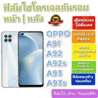 ฟิล์มกันรอยไฮโดรเจล | Hydrogel film ราคาถูก คุณภาพดี สำหรับ OPPO A91, A92, A92s, A93, A93s