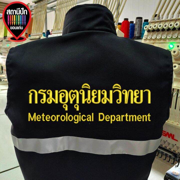 เสื้อกั๊ก-กรมอุตุนิยมวิทยา