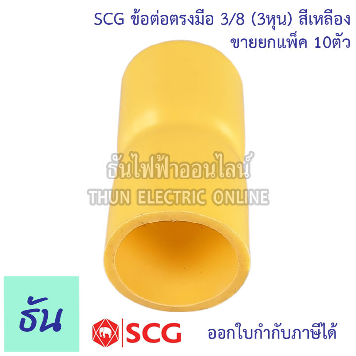 scg-ข้อต่อตรงมือ-ตัวเลือกขนาด-3-8-3หุน-1-2-4หุน-3-4-6หุน-1นิ้ว-ขายยกแพ็ค-ต่อตรง-สีเหลือง-ต่อท่อ-pvc-ข้อต่อ-แบบบาง-ต่อมือ-ธันไฟฟ้า-thunelectric