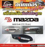 MAZDA สติ๊กเกอร์ติดมือจับประตู สติ๊กเกอร์ติดรถทั่วไป สีดำ, ขาว, เทา ติดได้กับรถทุกชนิด 1ชุดมี 4ชิ้น