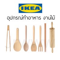 IKEA RORT อีเกีย ช้อนเสิร์ฟ ส้อม ตะหลิว ตะเกียบ ตะหลิวไม้ ช้อนไม้ งานไม้ ส้อมไม้ ช้อน ที่นวดแป้ง ไม้นวดแป้ง อุปกรณ์ครัว