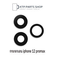 กระจกกันเลนส์กล้องหลัง iPhone 12 Pro Max