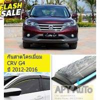 คิ้วกันสาดคิ้วสเตนเลสแท้ CRV G4 ปี 2012-2016 พิเศษ เพิ่มเทปกาว 2 เส้น 1 ชุด 4  ชิ้น #กันสาดรถยนต์  #คิ้วรถ  #กันสาด  #คิ้วรถยนต์  #คิ้วกันสาด