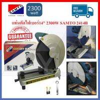 (จัดส่งฟรี) SAMTO เครื่องตัดไฟเบอร์ แท่นตัดไฟเบอร์14  รุ่นงานหนัก 2300W รุ่น ST-2414B