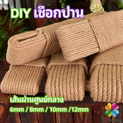 MD เชือกป่าน เชือกกระสอบฝนเล็บแมว หรือสำหรับตกแต่งDIY เชือกเส้นใหญ่หนา  hemp rope