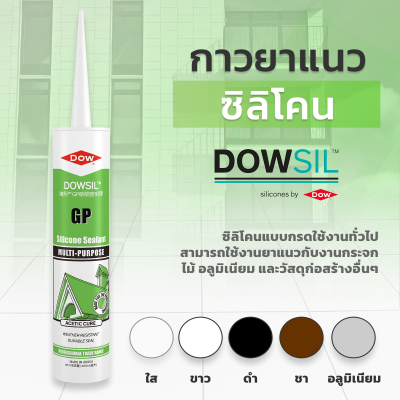 Dowsil GP ซิลิโคนยาแนว ขนาด 300ml มีให้เลือกหลายสี กาวยาแนว กาวยาแนวซิลิโคน ดาวซิล ยาแนวคุณภาพสูง  ชนิดแห้งเร็วดาวซิล วัสดุอุดรอยต่อ แยก รั่ว และซึม เต็มร่อง ยืดหยุ่นสูง