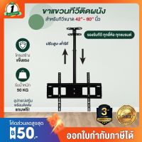 ขาแขวนทีวีแบบติดเพดาน wall mount ceiling type ติดผนัง สำหรับ TV LED, LCD ขนาด 42-72นิ้ว แผ่นเหล็กหนา 1.5mm ก้มได้ รองรับน้ำหนักได้ถึง 50kg