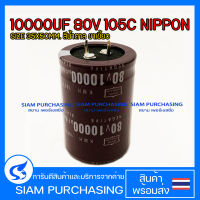 คาปาซิเตอร์ 10000UF 80V 105C NIPPON SIZE 35X50MM. สีน้ำตาล ขาเขี้ยว