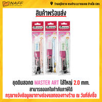 ดินสอกด ชุดดินสอกด MASTER ART ไส้ใหญ่ 2.0 mm. (คละสี)